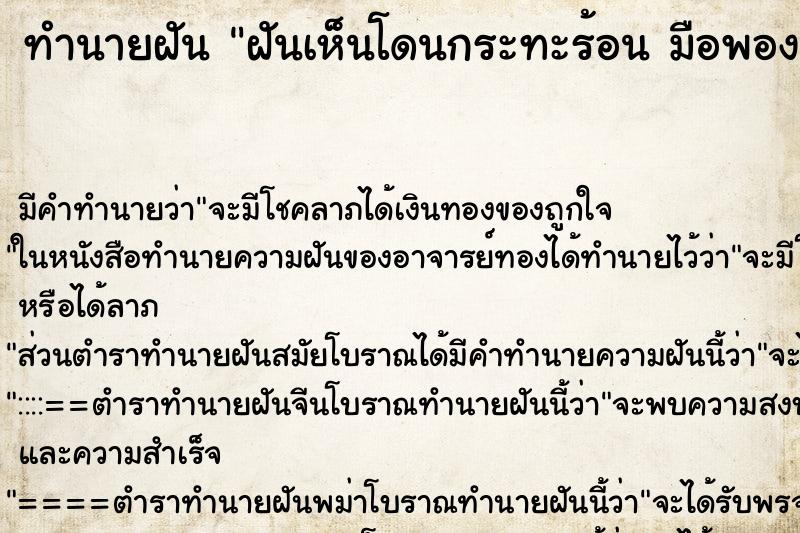 ทำนายฝัน ฝันเห็นโดนกระทะร้อน มือพอง 
